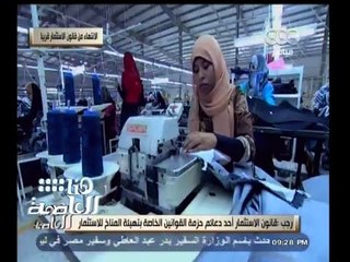 #هنا_العاصمة | هشام رجب : تم حسم آلات تفعيل "الشباك الواحد" لتراخيص وتصاريح الاستثمار