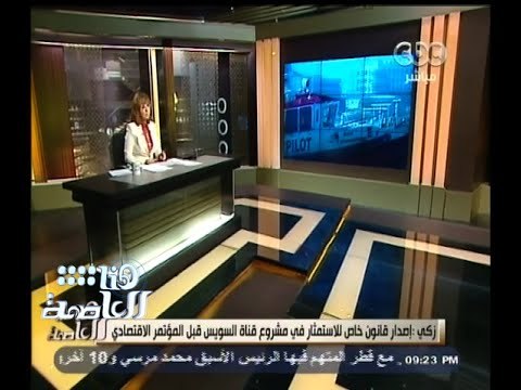 #هنا_العاصمة | زكي :عرض ميناء شرق بورسعيد والعين السخنة والمشروعات المرتبطة بهما في المؤتمر