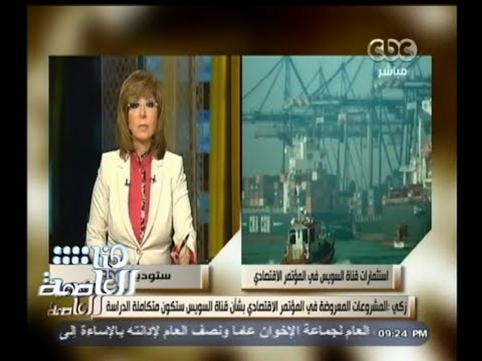 #هنا_العاصمة | زكي :سنسلم المخطط العام لمشروع قناة السويس في منتصف مارس تزامنا مع المؤتمر الاقتصادي