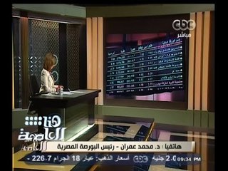 #هنا_العاصمة | محمد عمران : نحاول ترويج أن تكون البورصة منفذًا للشركات الحكومية