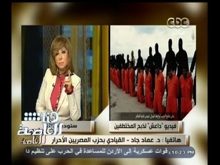 #هنا_العاصمة | د. عماد جاد: نحر 21 مصريًا إهانة لنا وللدولة المصرية