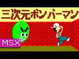 Bomberman 3D - MSX (1080p 60fps)