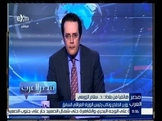مصر العرب | الزوبعي : أنا ضد فكرة أن يكون هناك سورحول بغداد