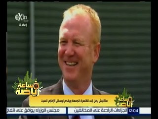 ساعة رياضة | ماكليش يصل إلى القاهرة الجمعة ويقدم لوسائل الإعلام السبت