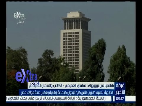 غرفة الأخبار | النواب الأمريكي يصنف الإخوان جماعة إرهابية
