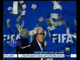 غرفة الأخبار | الفساد يطيح بالاتحاد الدولي لكرة القدم