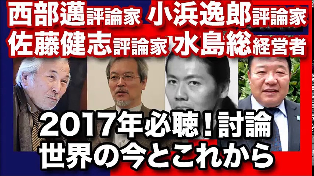 2017年の社会情勢一望】西部邁と3人の評論家が占う2017の大激変予想！世界と日本にこれから起こるだろうこと！ #西部邁 #小浜逸郎 #佐藤健志 #水島総 part 1/3