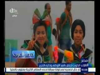 مصر العرب | الكويت تحتفل بالعيد الوطني وذكرى التحرير