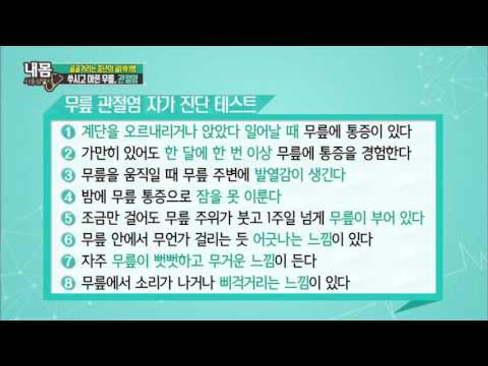 무릎 관절염 자가 진단 테스트 [내 몸 사용 설명서] 74회 20151101
