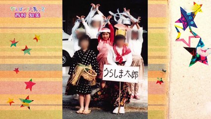 西村知美 子どもたちへのメッセージ ×4