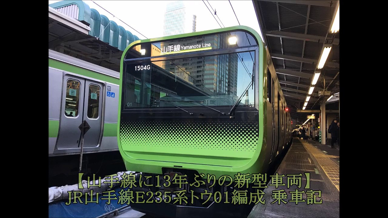 【リメイク・山手線に13年ぶりの新型車両】JR東日本山手線E235系トウ01編成 乗車記 2015.11.30