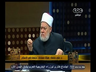 Download Video: #والله_أعلم | د. علي جمعة : كان ينبغي تغيير الاجتهاد مع تغير الدنيا