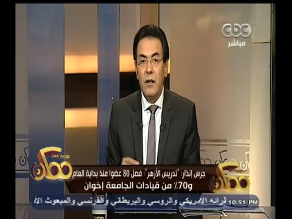 #ممكن | جرس إنذار | تدريس الأزهر : فصل 80 عضوا و70 % من قيادات الجامعة إخوان