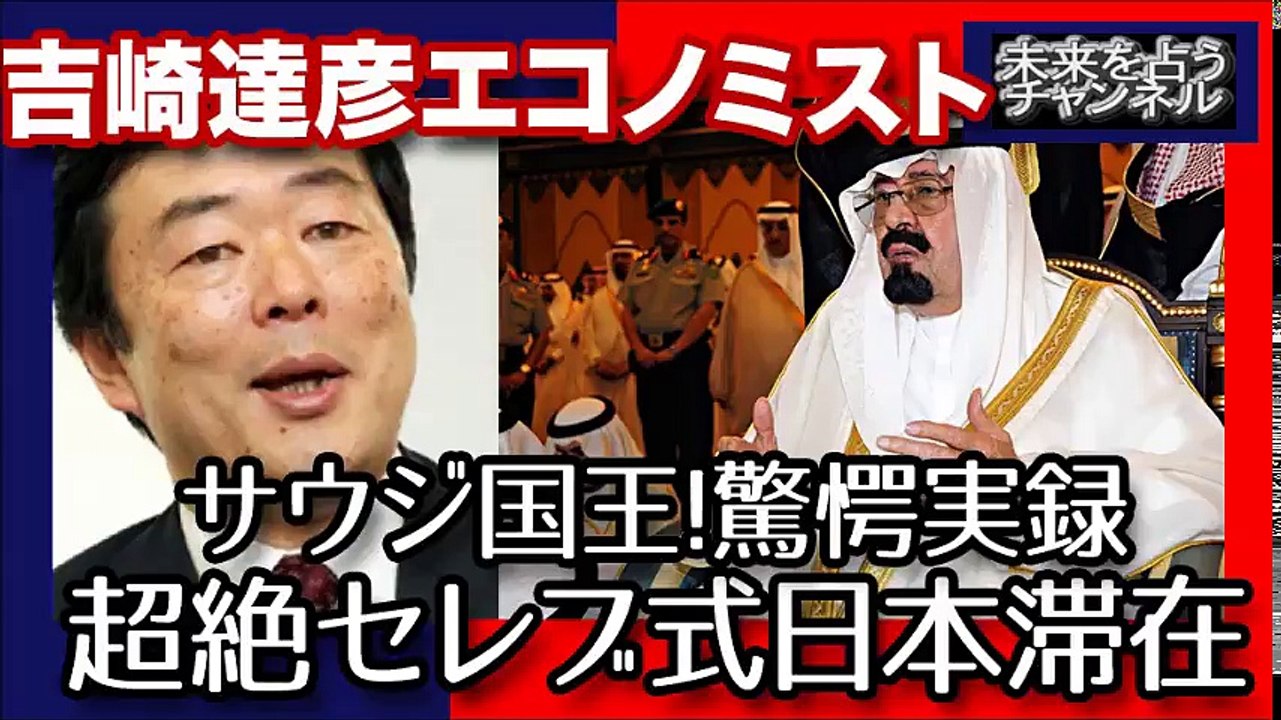 サウジアラビア国王＝リアル大金持ち。約半世紀ぶりに日本に降り立つ！信じられないセレブ滞在記録！ #吉崎達彦
