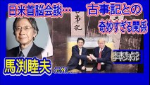 馬渕睦夫｜トランプ大統領と日本の「古事記」についてを語る。日本人は神様を知っていたので言語化する必要がなかった。 part 2/2