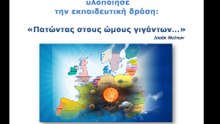 "Πατώντας τους ώμους γιγάντων..."