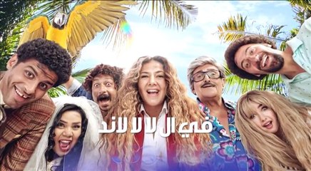 إعلان مسلسل فـي الــ لـا لـا لـا نـد - علي CBC - رمضـان 2017