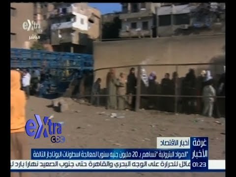 غرفة الأخبار | المواد البترولية تساهم بـ 20 مليون جنيه سنوياً لمعالجة اسطوانات البوتاجاز التالفة