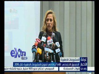غرفة الأخبار | الصندوق الإجتماعي : 48% زيادة في تمويل المشروعات الصغيرة خلال 2015