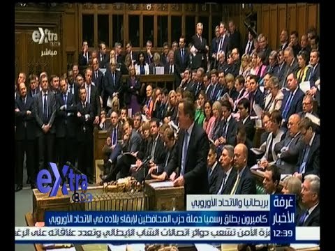 غرفة الأخبار | كاميرون يطلق رسمياً حملة حزب المحافظين لإبقاء بلاده في الاتحاد الأوروبي