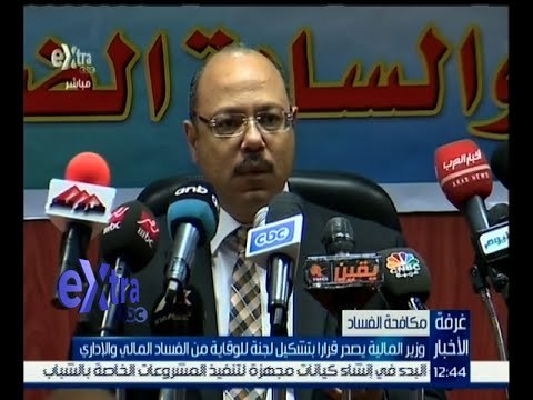 غرفة الأخبار | وزير المالية يصدر قراراً بتشكيل لجنة للوقاية من الفساد المالي