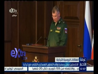 غرفة الأخبار | الكرملين يعلن رسمياً وقف التعاون العسكري مع تركيا
