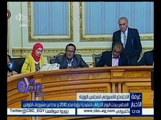 غرفة الأخبار | المجلس يبحث اليوم الإجراءات التنفيذية لرؤية مصر 2030 وعدداً من مشروعات القوانين