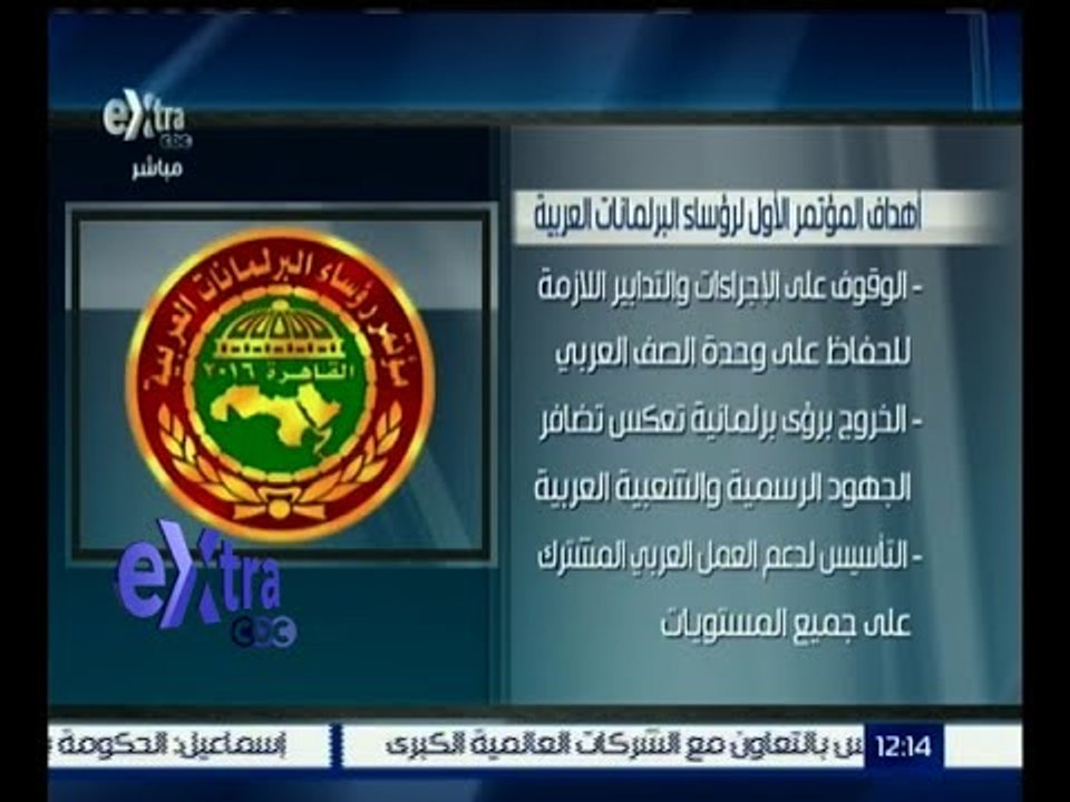 غرفة الأخبار | تعرف على أهداف المؤتمر الأول لرؤساء البرلمانات العربية