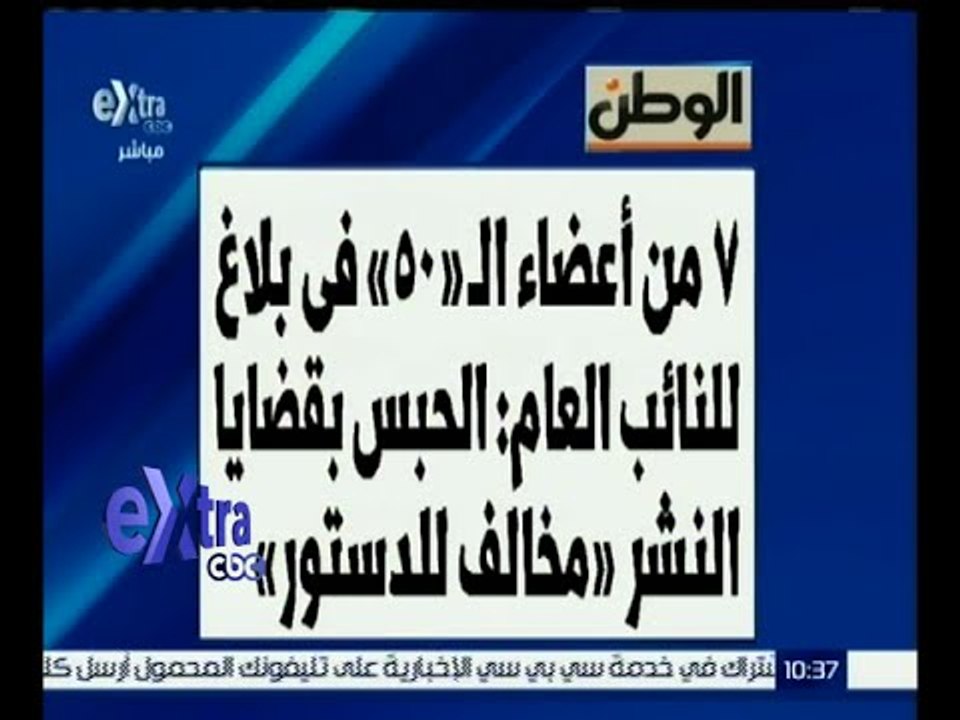 غرفة الأخبار | جريدة الوطن : 7 من أعضاء الـ50 في بلاغ : الحبس بقضايا النشر مخالف للدستور