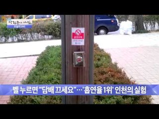 벨 누르면 "담배 끄세요"  [광화문의 아침] 100회 20151029