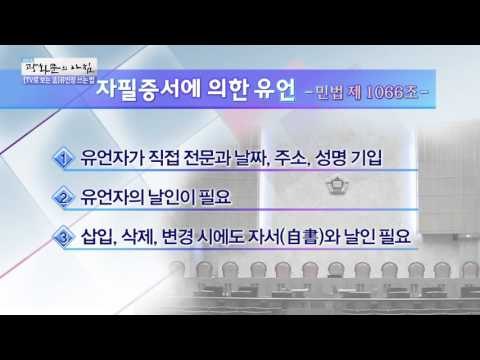 자필 유언장 쓰는 법 [광화문의 아침] 101회 20151030