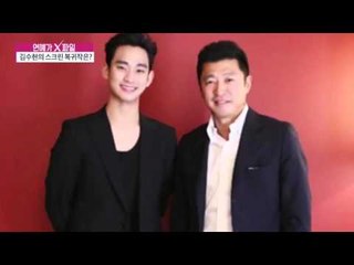 김수현의 스크린 복귀작은? [연예가X파일] 13회 20151029
