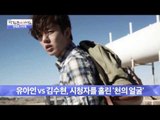 유아인 vs 김수현, 시청자를 홀린 '천의 얼굴' [광화문의 아침] 100회 20151029