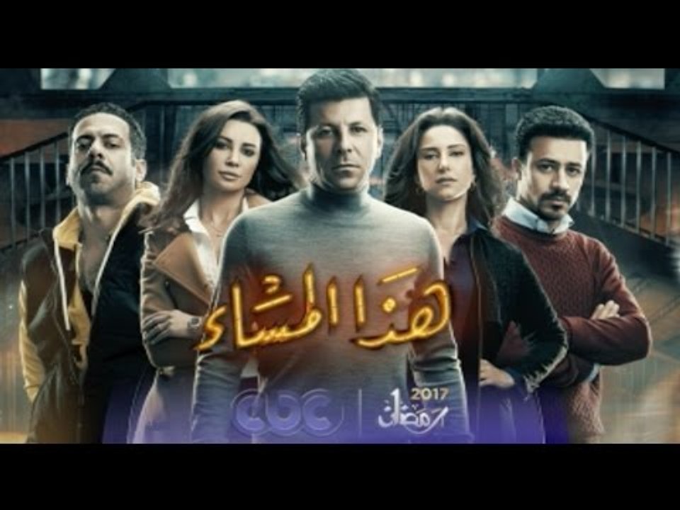 انتظرونا…مع مسلسل “هذا المساء” في رمضان 2017 حص...