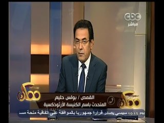 #ممكن | القمص بولس حليم : الكنيسة لم تتوافر لديها أية معلومات عن المصريين المختطفين في ليبيا