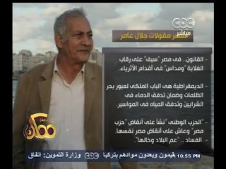 #ممكن | ذكرى اليوم | 3 أعوام على رحيل جلال عامر " إمام الساخرين "
