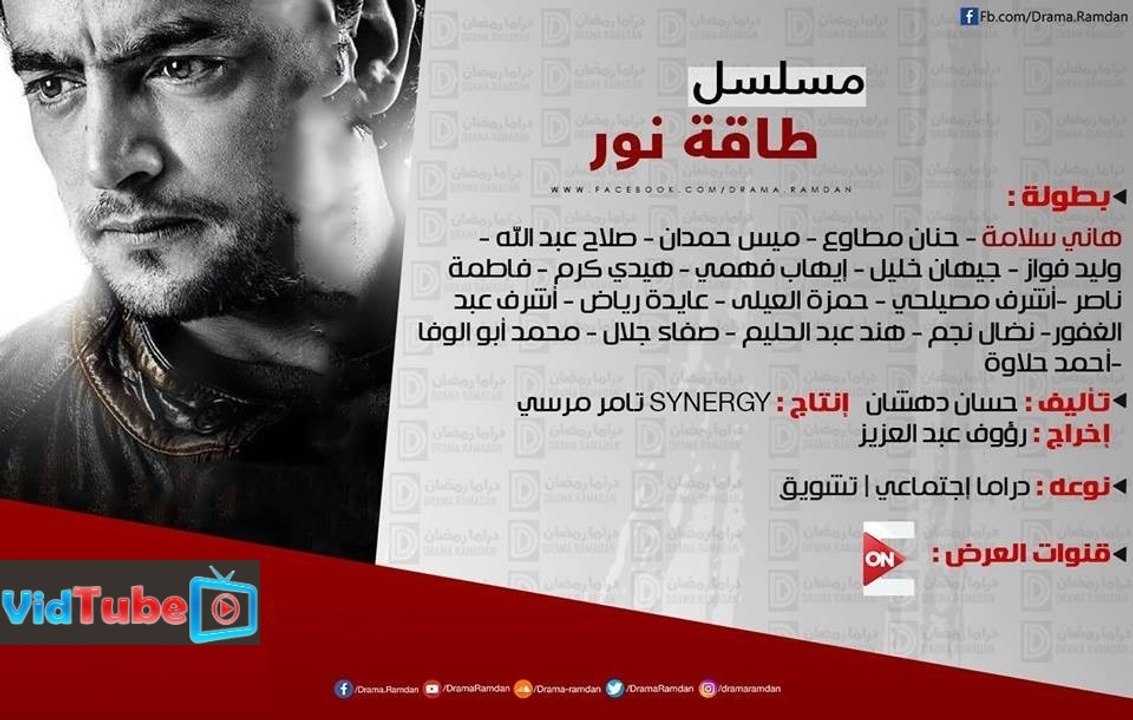 الاعلان الرسمي لمسلسل طاقة نور - بطولة هاني سلا...
