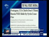 العالم يقول | وول ستريت جورنال : روسيا لن تلتزم بوقف إطلاق النار في سوريا