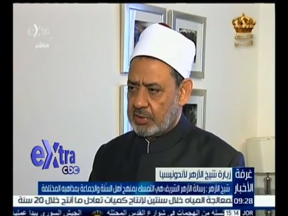 غرفة الأخبار | شيخ الأزهر : رسالة الأزهر هي التمسك بمنهج أهل السنة والجماعة بمذاهبه المختلفة