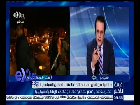 غرفة الأخبار | تحليل د. عبد الله عثامنه لقرار القائد للجيش الليبي بالقضاء على الجماعات الإرهابية