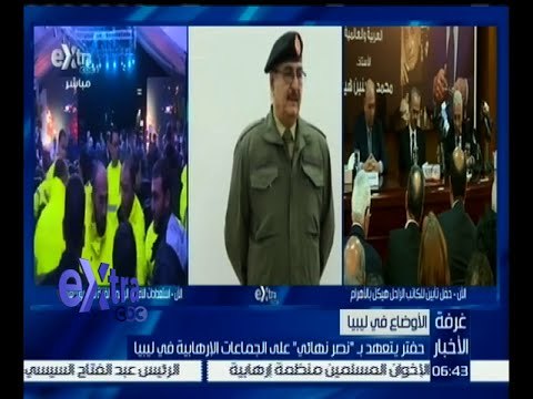 غرفة الأخبار | حفتر يتعهد بـ “ نصر نهائي “ على الجماعات الإرهابية في ليبيا