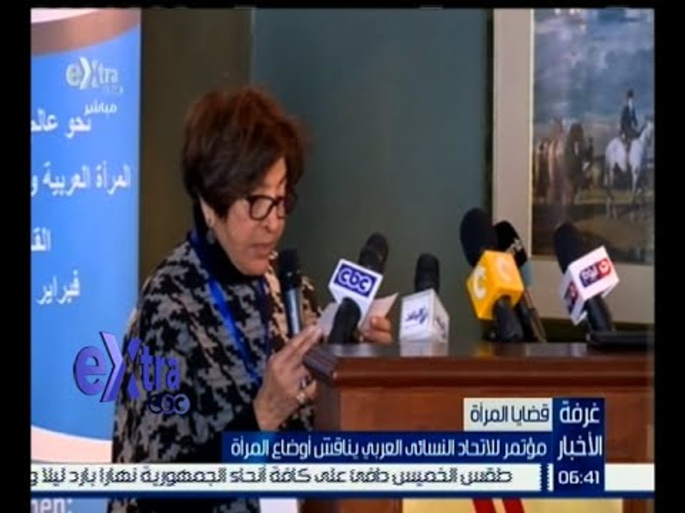 غرفة الأخبار | مؤتمر الاتحاد النسائي العربي يناقش أوضاع المرأة