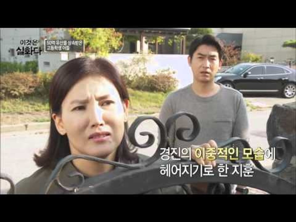 50억 유산을 상속받은 고등학생 아들 [이것은 실화다] 54회 20151026