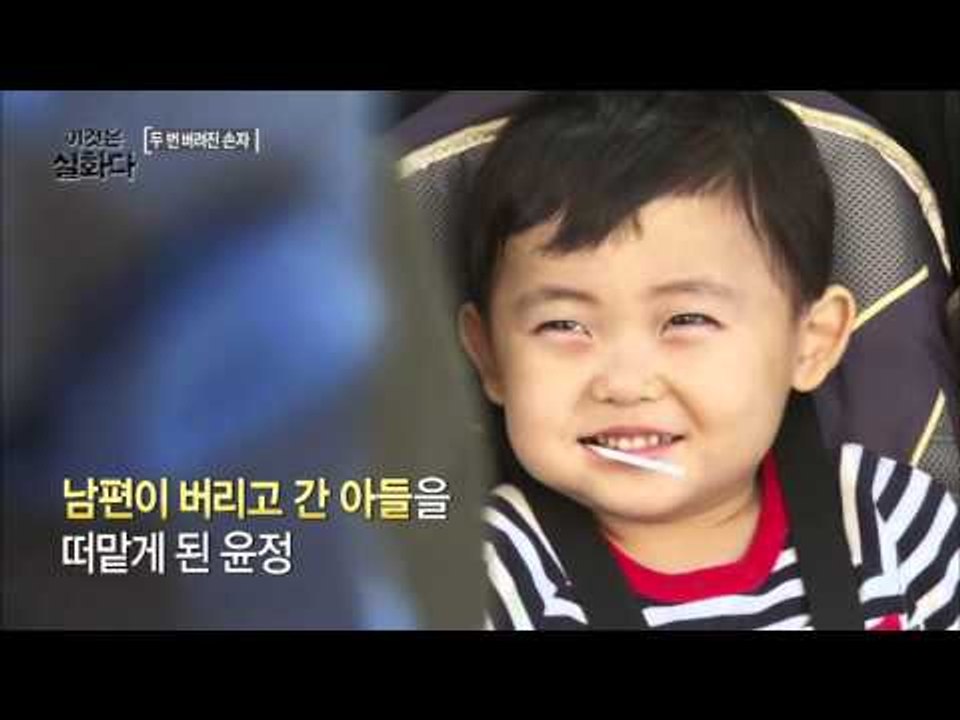 두 번 버려진 손자 [이것은 실화다] 54회 20151026