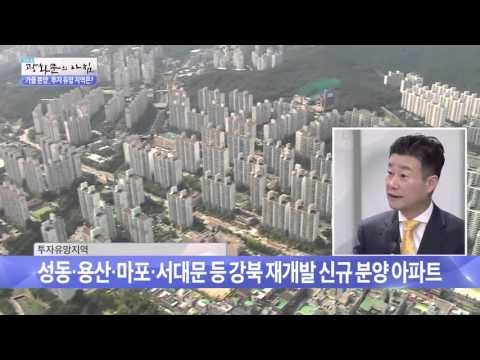가을 분양, 투자 유망 지역은? [광화문의 아침] 99회 20151028
