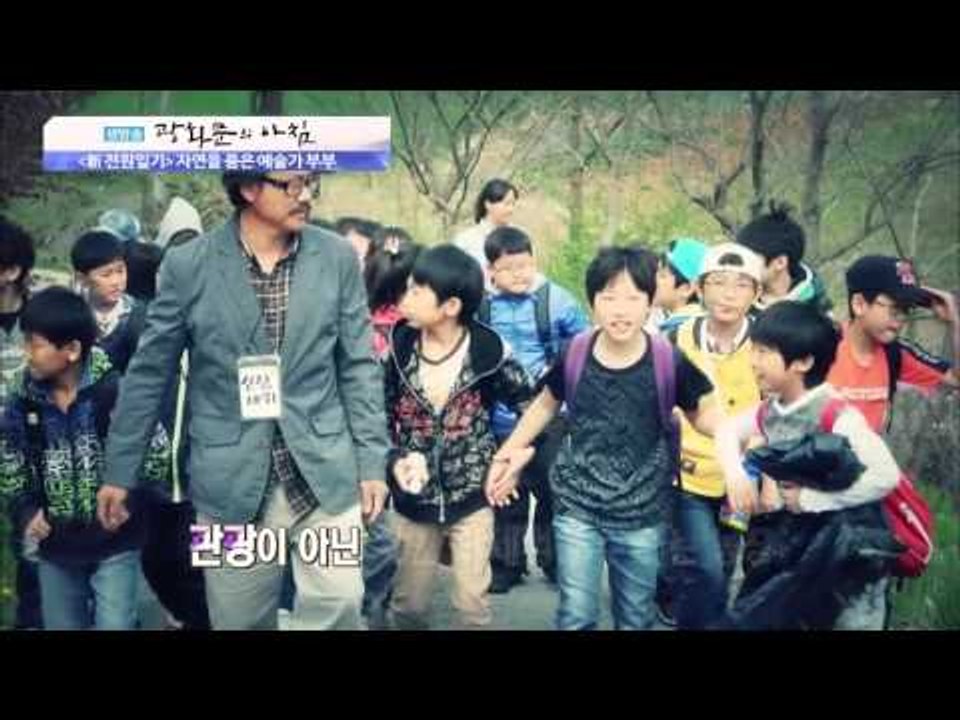 자연을 품은 예술가 부부 [광화문의 아침] 98회 20151027