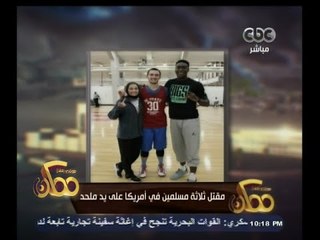 #ممكن | مقتل ثلاثة مسلمين في أمريكا على يد ملحد