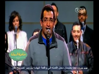 #صاحبة السعادة | شاهد فرقة أيامنا الحلوة وأغنية ساكن في حي السيدة