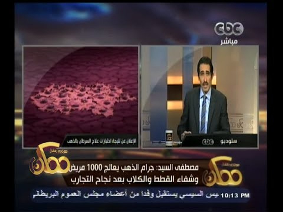 #ممكن | مصطفى السيد : جرام الذهب يعالج 1000 مريض وشفاء القطط والكلاب بعد نجاح التجارب