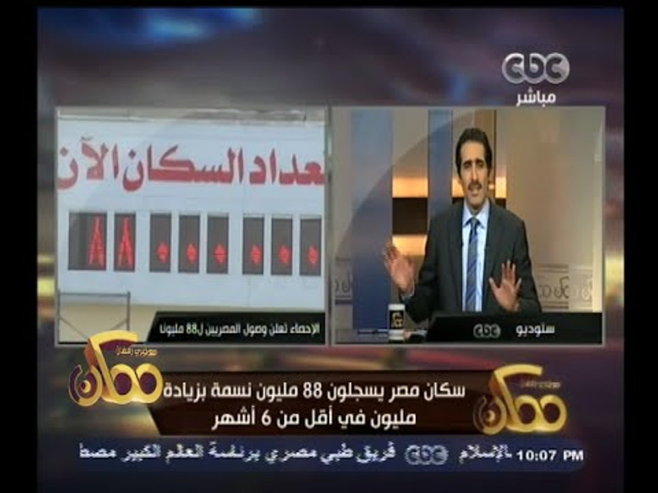 #ممكن | الجلاد : سكان مصر يسجلون 88 مليون نسمة...